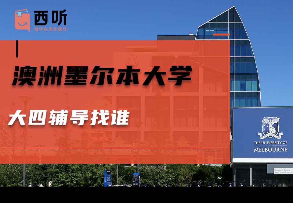 澳洲墨尔本大学大四辅导找谁