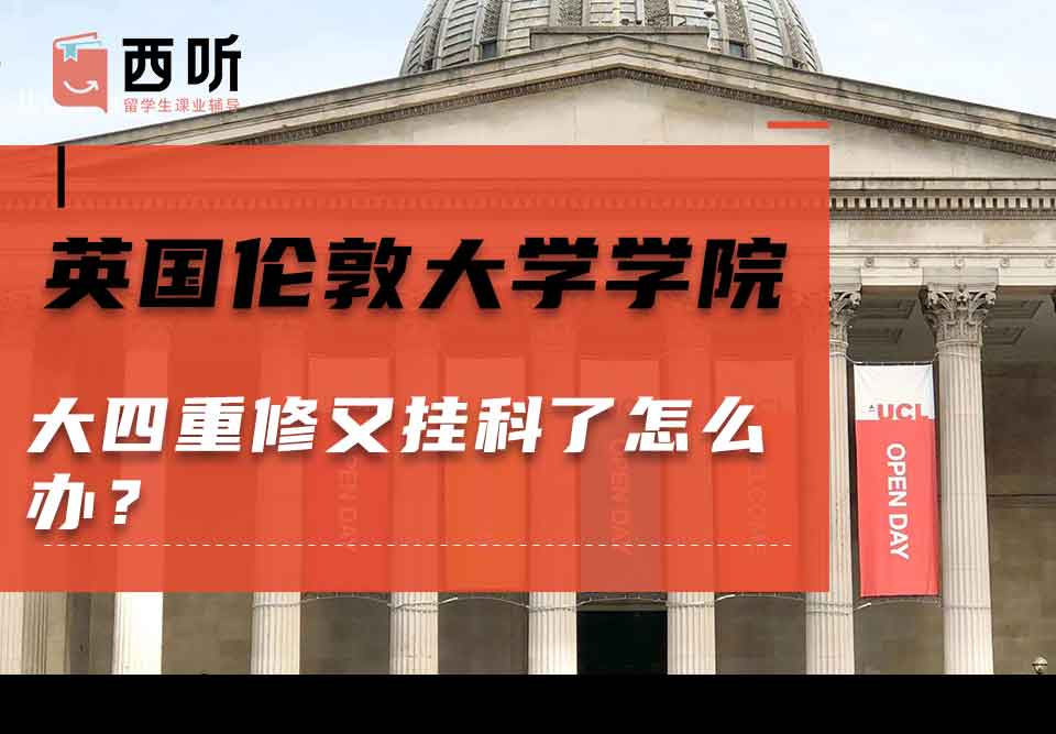 英国伦敦大学学院大四重修又挂科了怎么办?