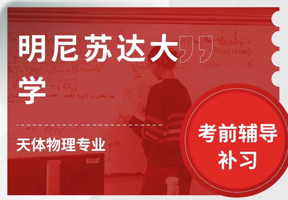 明尼苏达大学UMN天体物理考前辅导补习补课