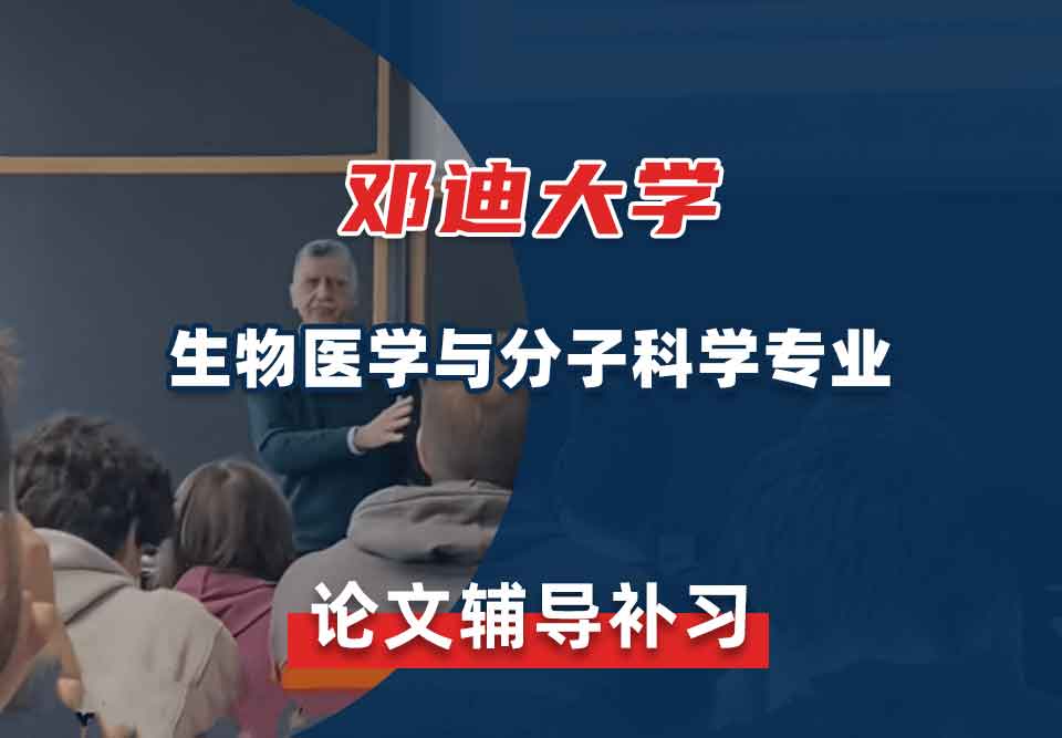 邓迪大学UoD生物医学与分子科学论文辅导补习补课