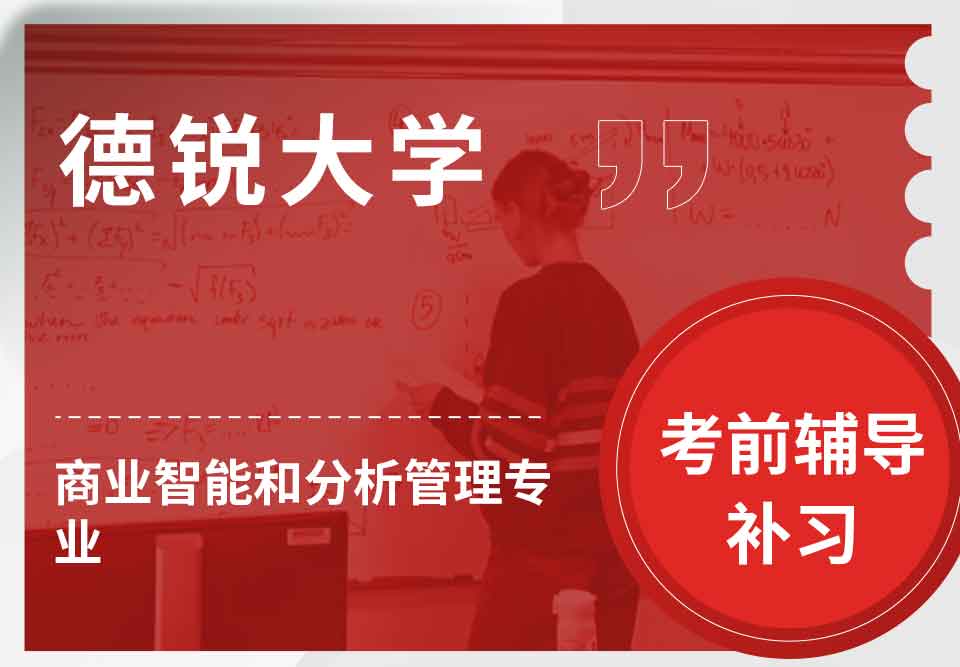 德锐大学商业智能和分析管理考前辅导补习补课