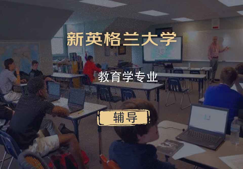 新英格兰大学UNE教育学辅导