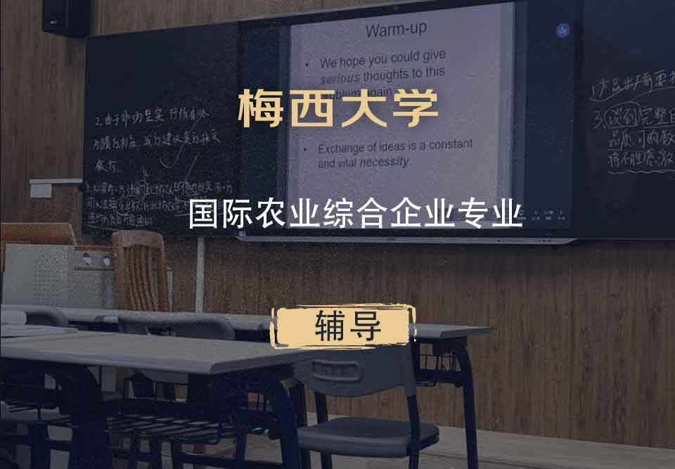 梅西大学MU国际农业综合企业辅导