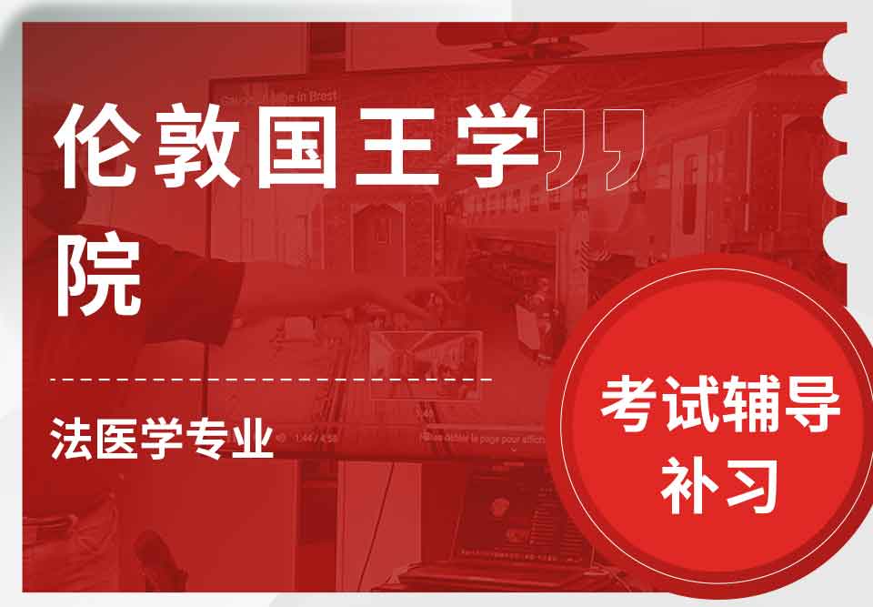 伦敦国王学院KCL法医学考试辅导补习补课