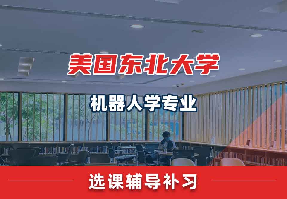 美国东北大学NU机器人学选课辅导补习补课