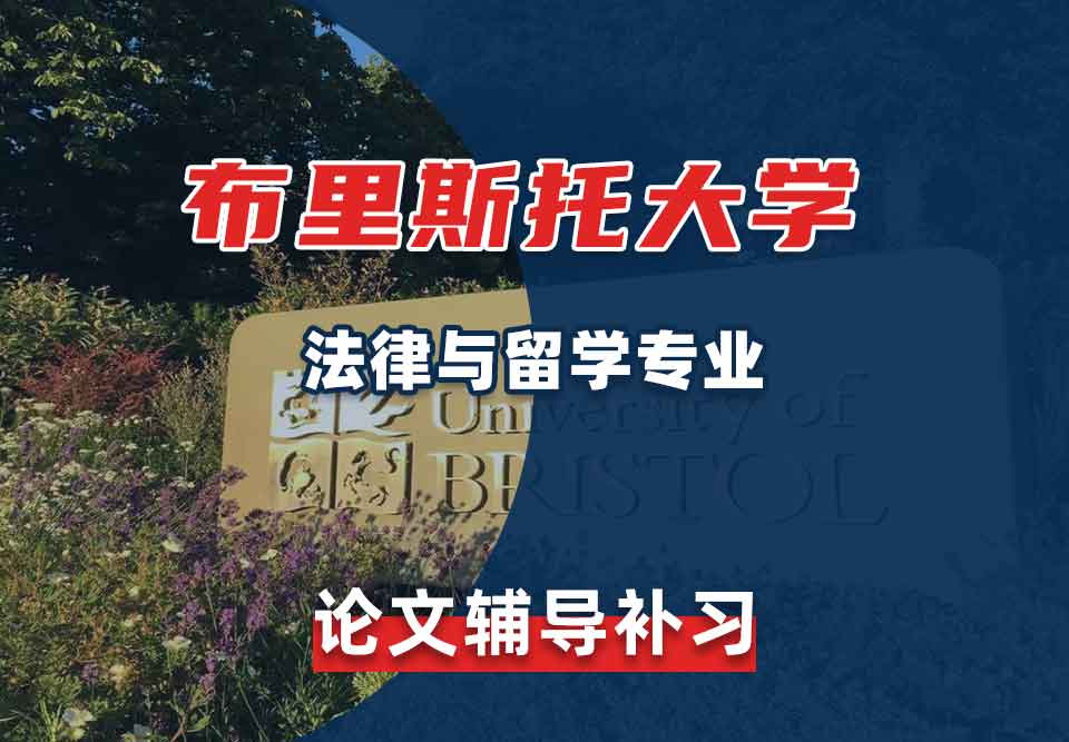 留学生论文写作辅导丨怎样完成布大法律与留学专业的作业？