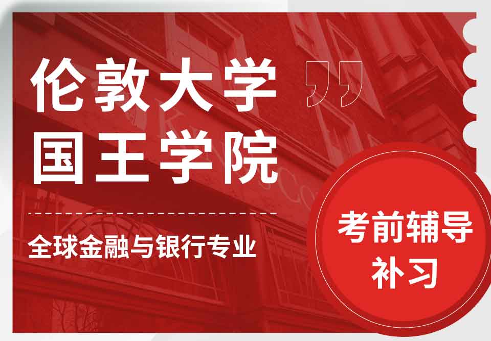 留学生考试辅导丨KCL全球金融与银行专业考前复习哪些内容？
