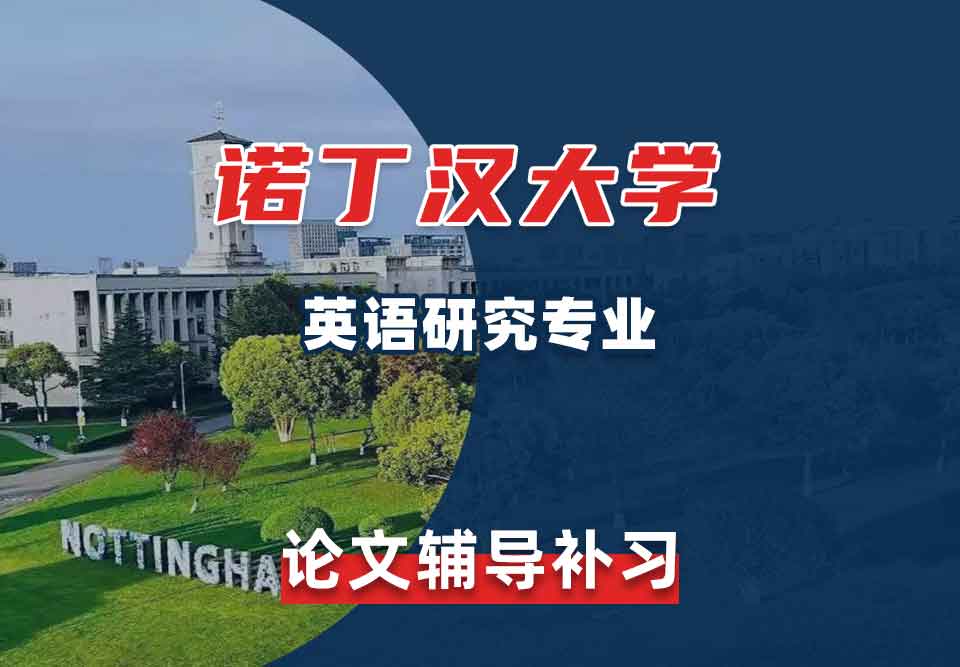 留学生毕业论文辅导丨UoN英语研究专业的论文怎么写？