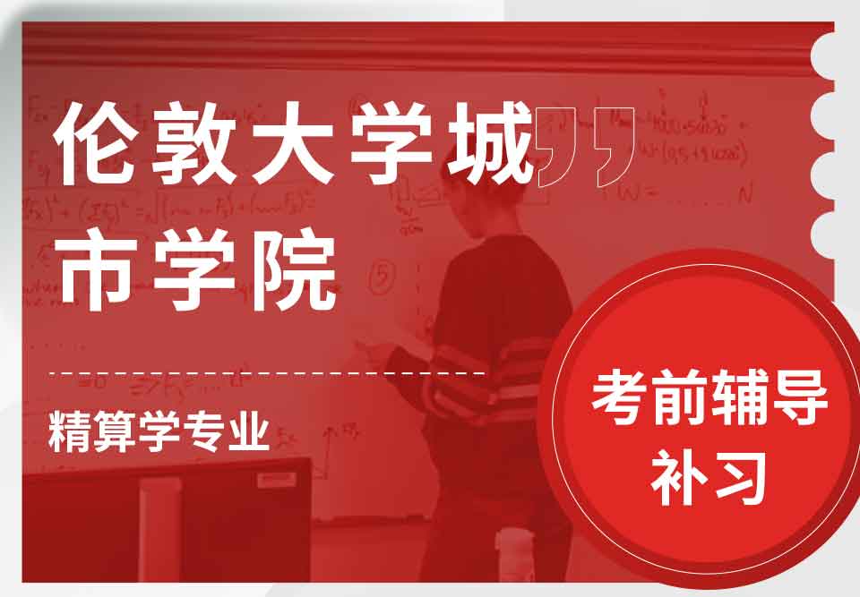 伦敦大学城市学院CITY精算学考前辅导补习补课