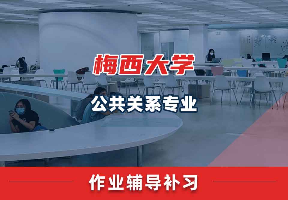 梅西大学MU公共关系作业辅导补习补课