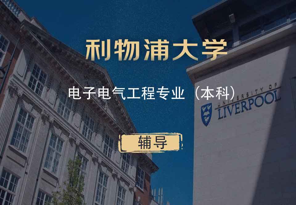 利物浦电子电气工程EEE本科辅导