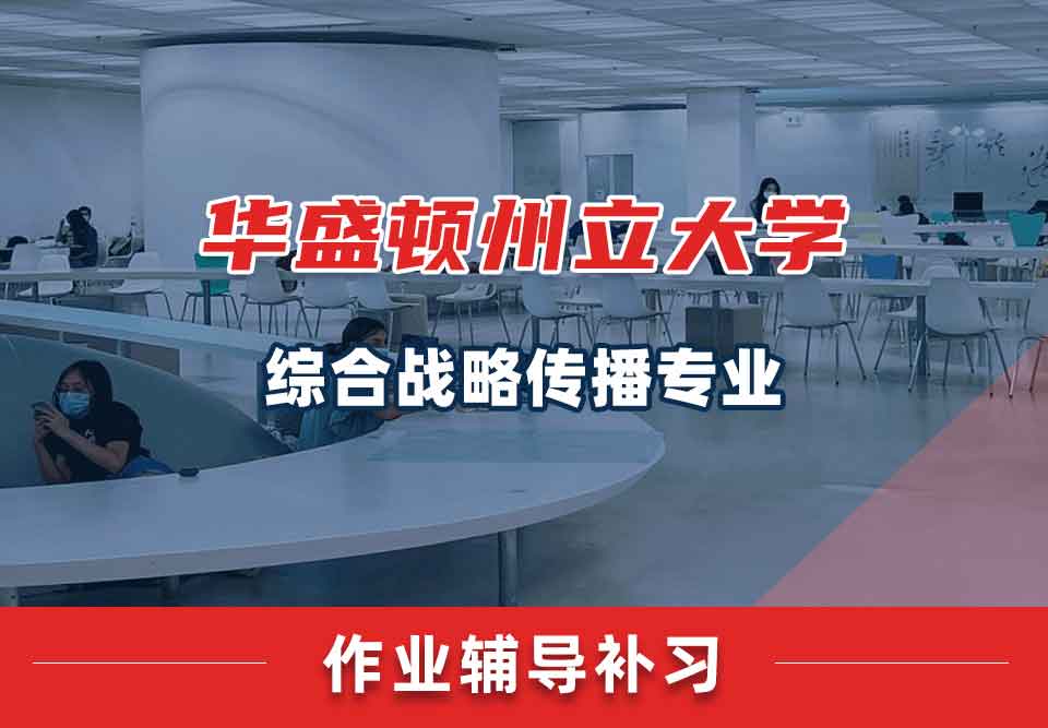 华盛顿州立大学WSU综合战略传播作业辅导补习补课