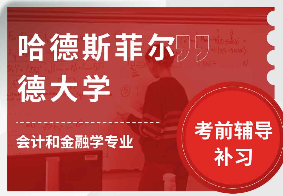 哈德斯菲尔德大学HUD会计和金融学考前辅导补习补课