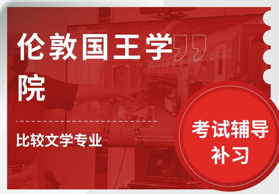 伦敦国王学院KCL比较文学考试辅导补习补课