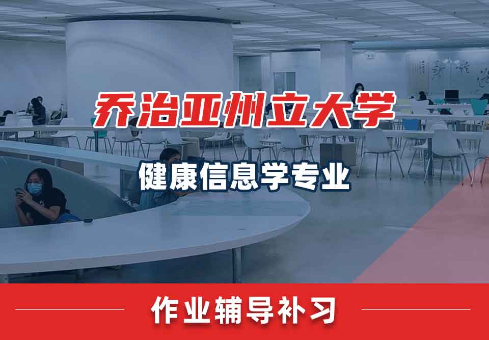乔治亚州立大学GSU健康信息学作业辅导补习补课