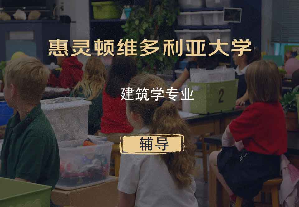 惠灵顿维多利亚大学VUW建筑学辅导