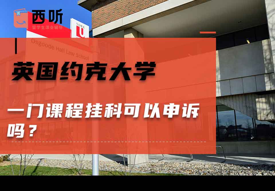 英国约克大学一门课程挂科可以申诉吗?