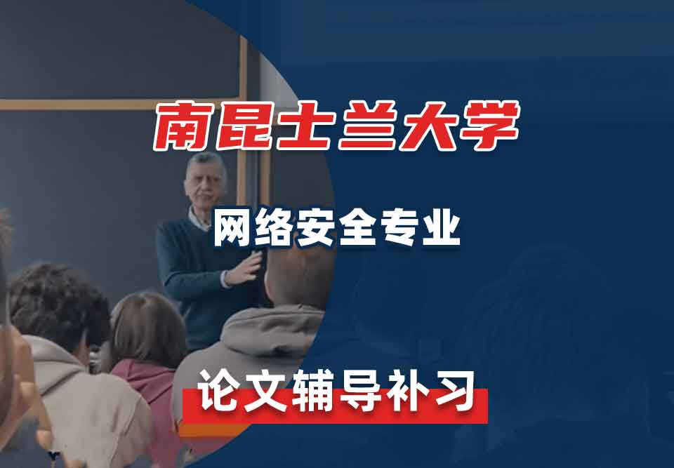 南昆士兰大学USQ网络安全论文辅导补习补课