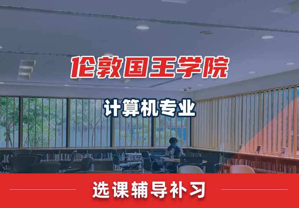 伦敦国王学院KCL计算机选课辅导补习补课