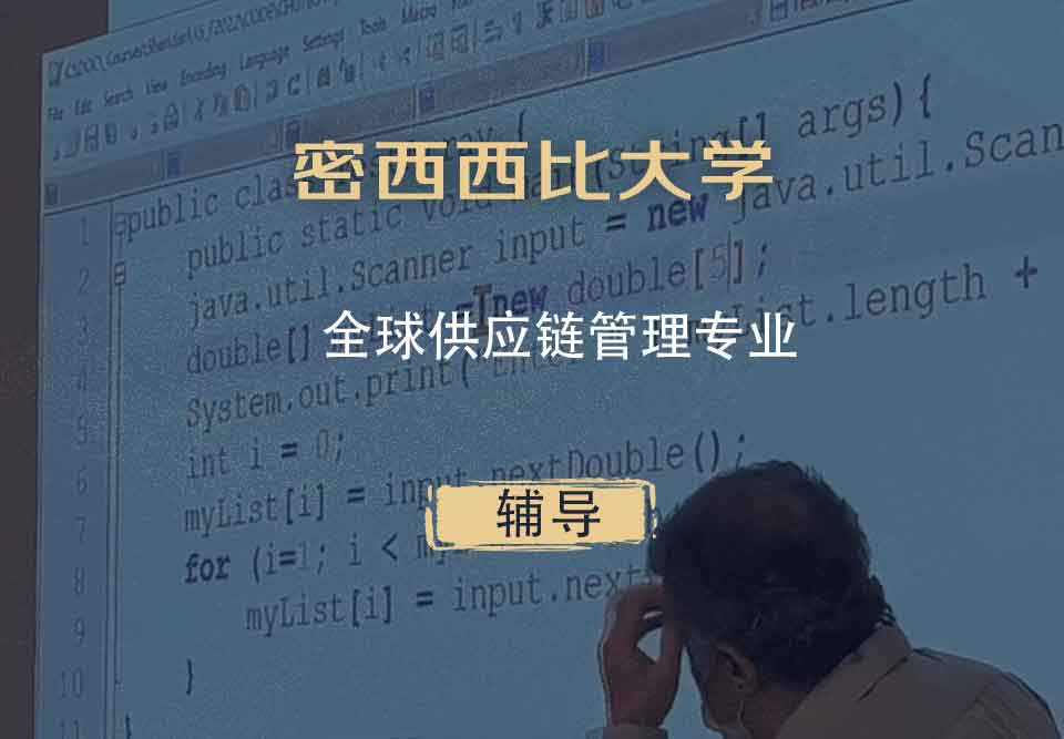 密西西比大学UMS全球供应链管理辅导