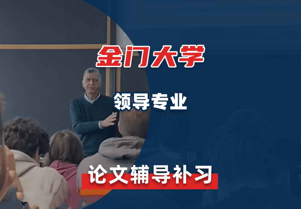 金门大学GGU领导论文辅导补习补课