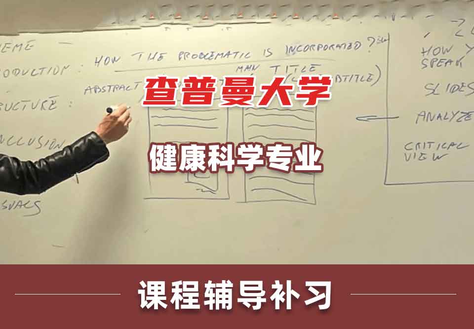 查普曼大学CU健康科学课程辅导补习补课