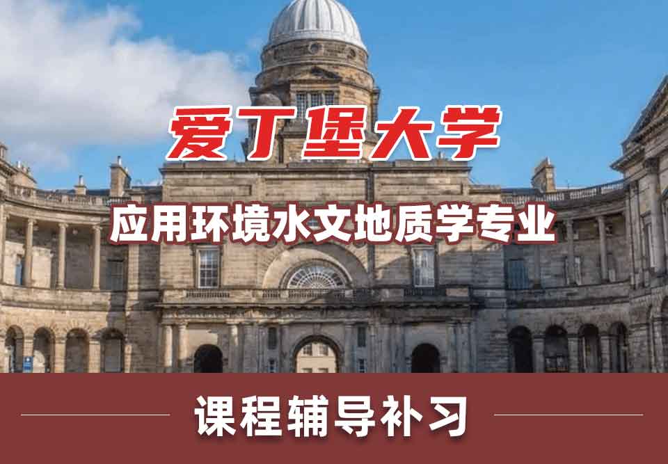 留学生课程辅导丨Edin爱大应用环境水文地质学专业课程设置介绍