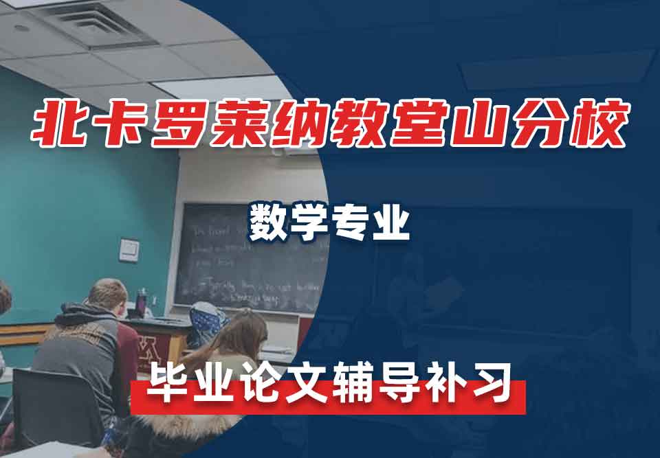 北卡罗莱纳教堂山分校UNC数学毕业论文辅导补习补课