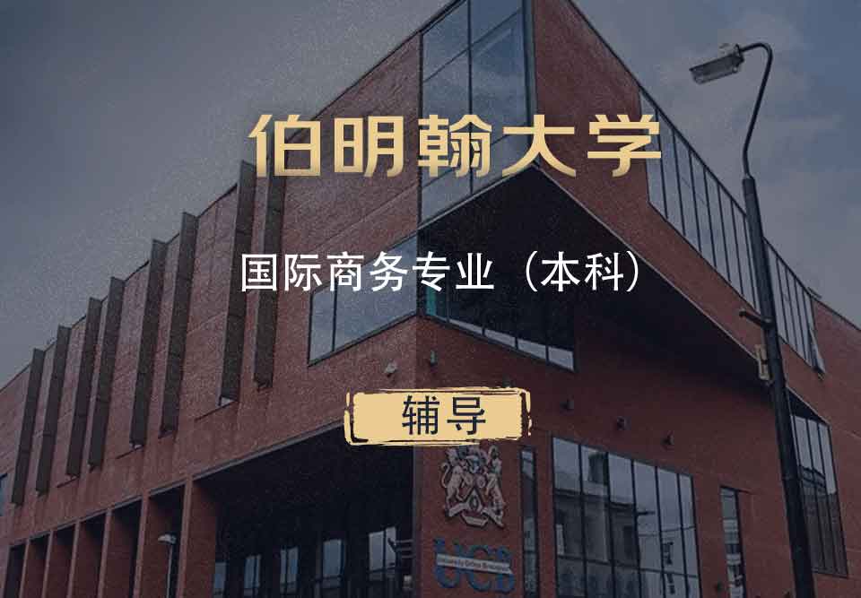 伯明翰国际商务IB本科辅导