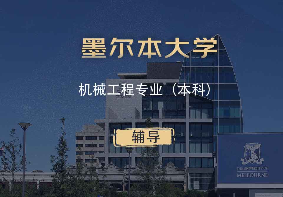 墨大机械工程ME本科辅导