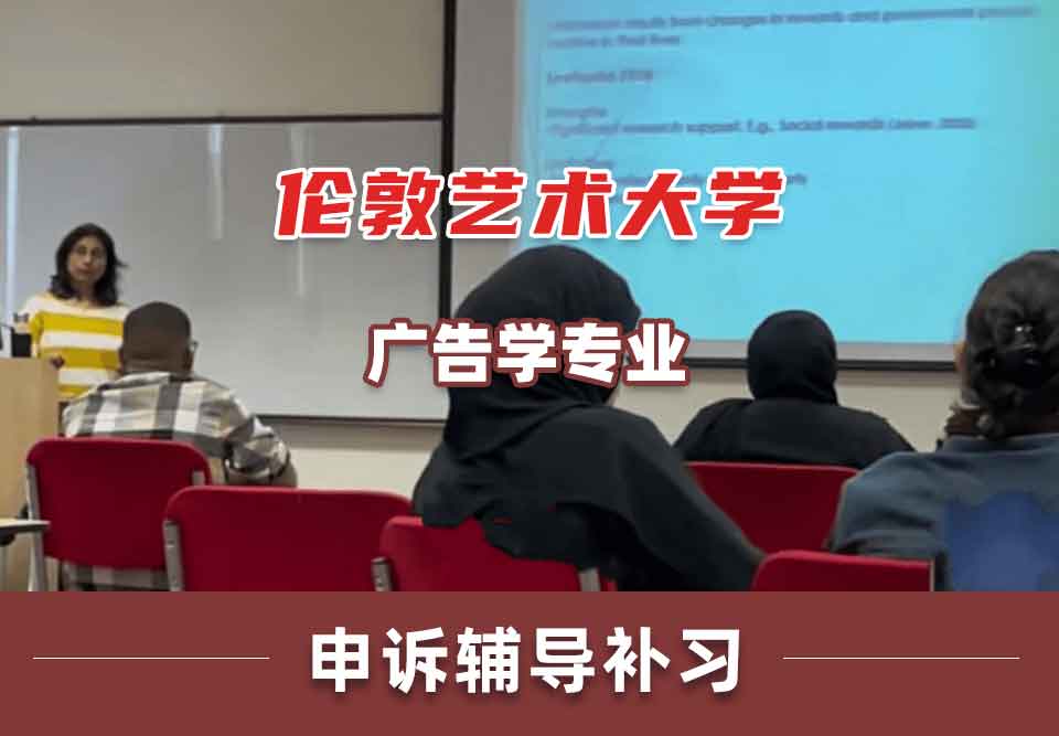 伦敦艺术大学UAL广告学申诉辅导补习补课