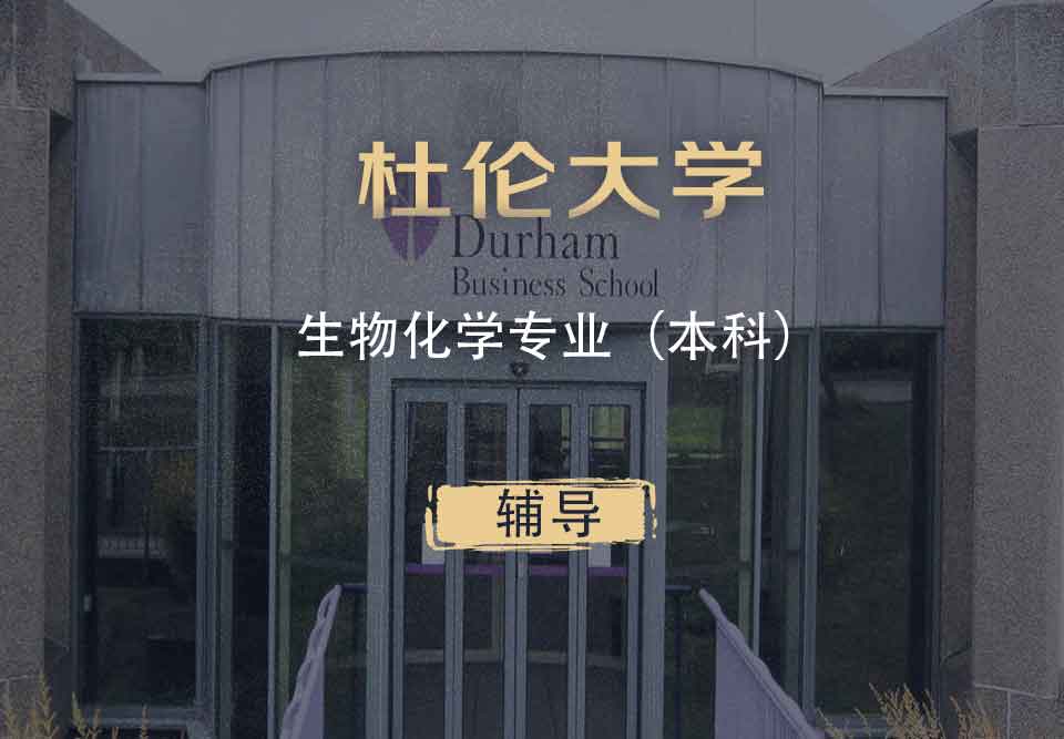 杜伦生物化学Biochem本科辅导