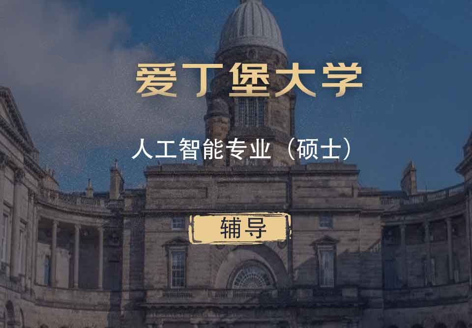 爱丁堡大学人工智能AI硕士辅导