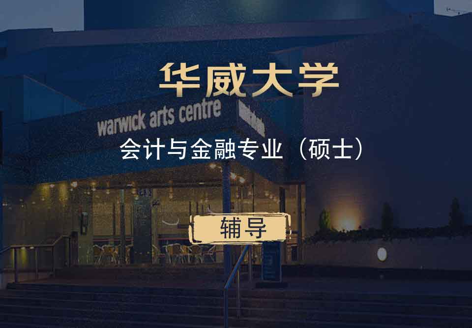 华威会计与金融AF硕士辅导