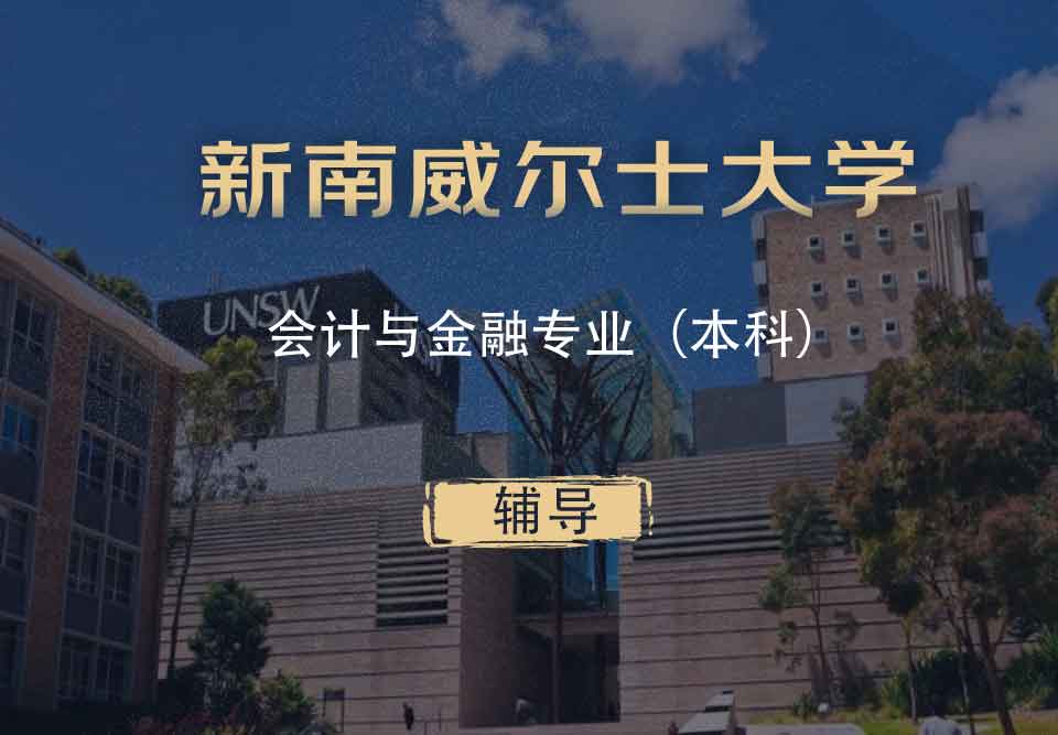 UNSW会计与金融AF本科辅导