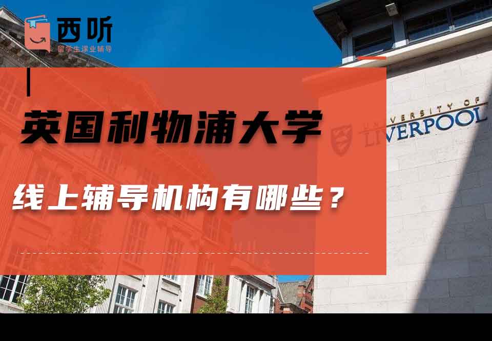 英国利物浦大学线上辅导机构有哪些?