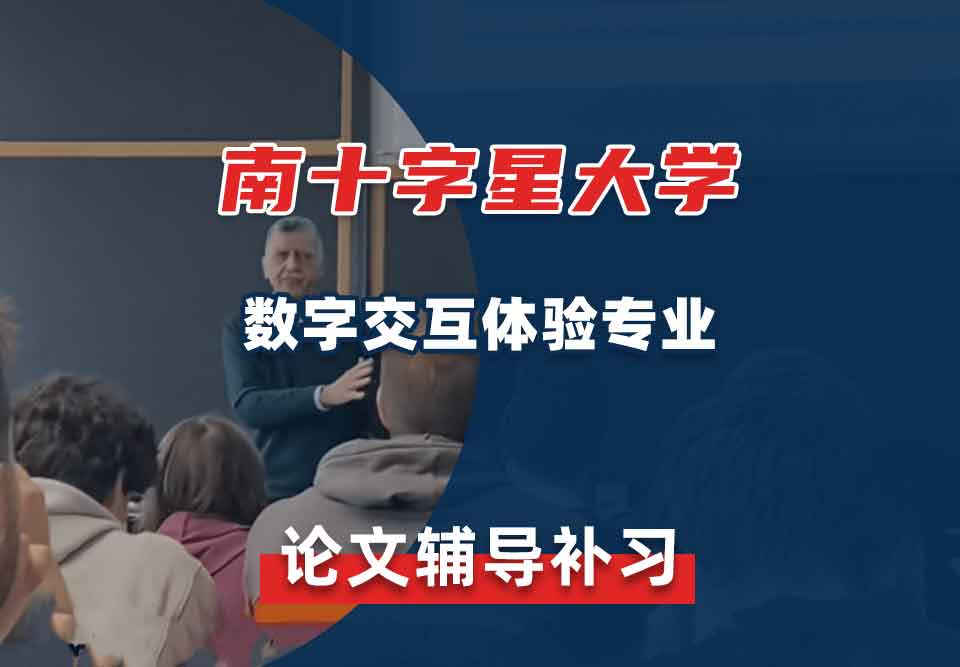 南十字星大学SCU数字交互体验论文辅导补习补课