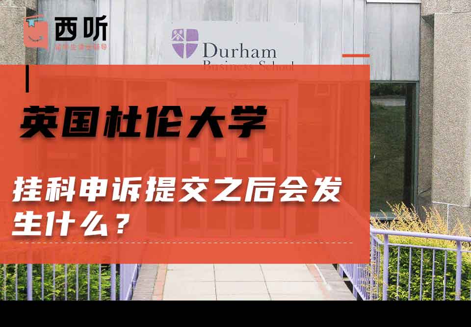 英国杜伦大学挂科申诉提交之后会发生什么?