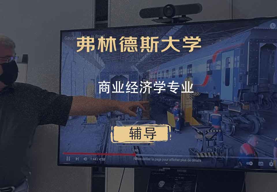 弗林德斯大学Flinders商业经济学辅导
