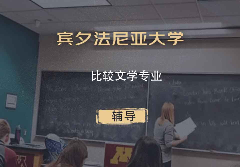 宾夕法尼亚大学UPenn比较文学辅导