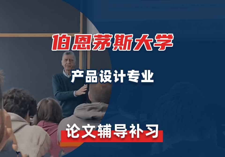 伯恩茅斯大学BU产品设计论文辅导补习补课