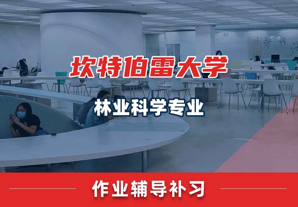 坎特伯雷大学UC林业科学作业辅导补习补课