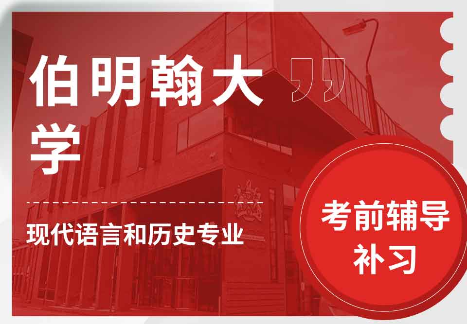 留学生考前辅导丨UoB现代语言和历史专业考试内容有哪些?