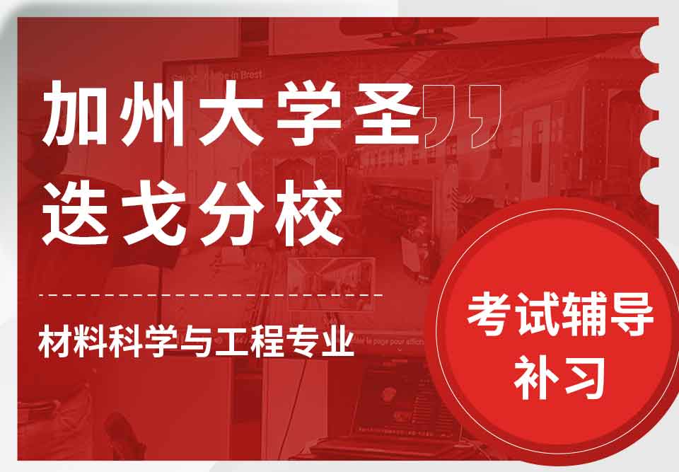加州大学圣迭戈分校UCSD材料科学与工程考试辅导补习补课