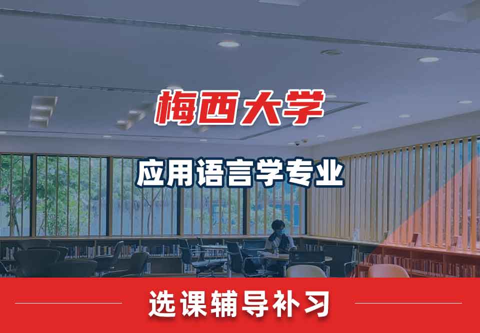 梅西大学MU应用语言学选课辅导补习补课