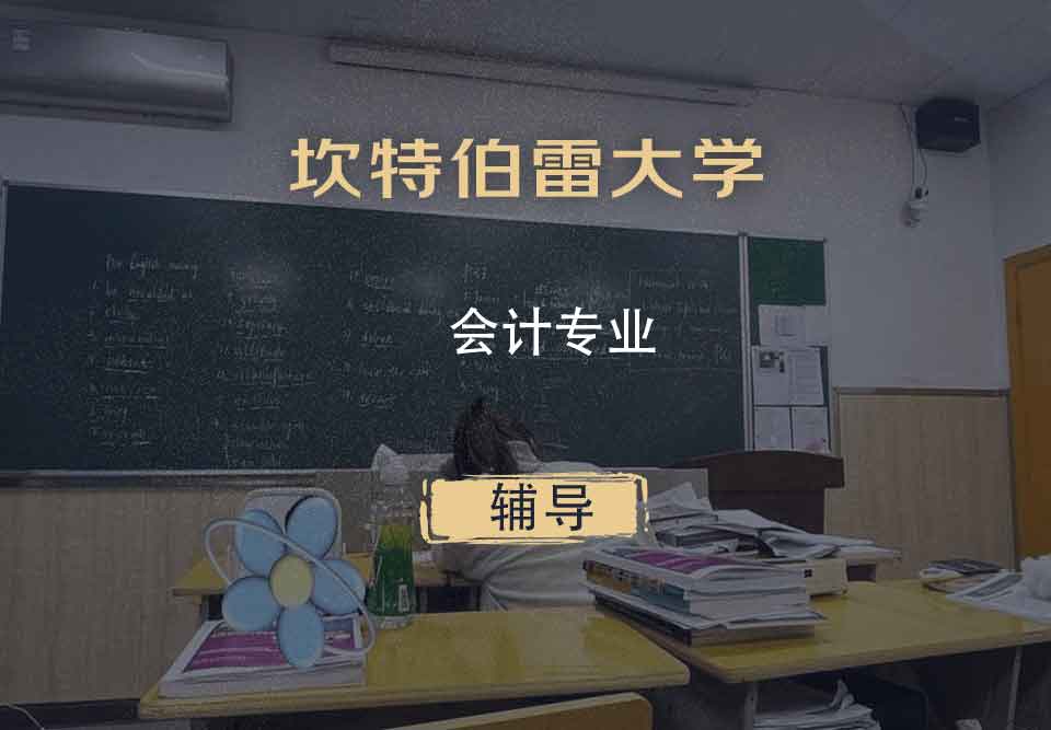 坎特伯雷大学UC会计辅导