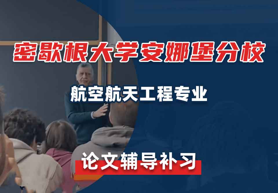 密歇根大学安娜堡分校UMich航空航天工程论文辅导补习补课