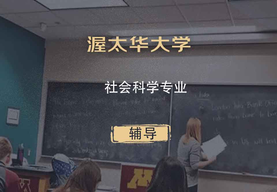 渥太华大学UofO社会科学辅导