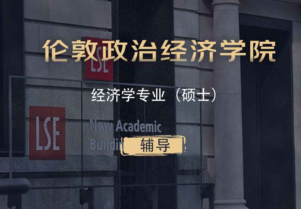 LSE经济学Econ硕士辅导