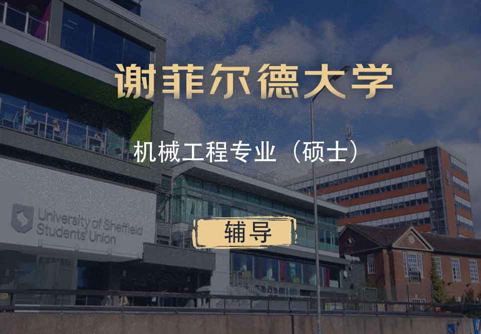 谢菲机械工程ME硕士辅导
